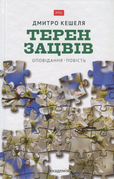 Фото Терен зацвів