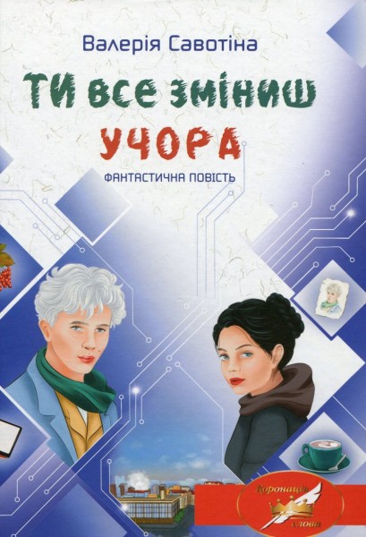 Фото Ти все зміниш учора