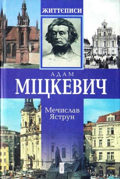 Фото Міцкевич