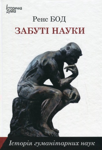 Фото Забуті науки. Історія гуманітарних наук