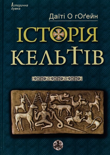 Фото Історія Кельтів