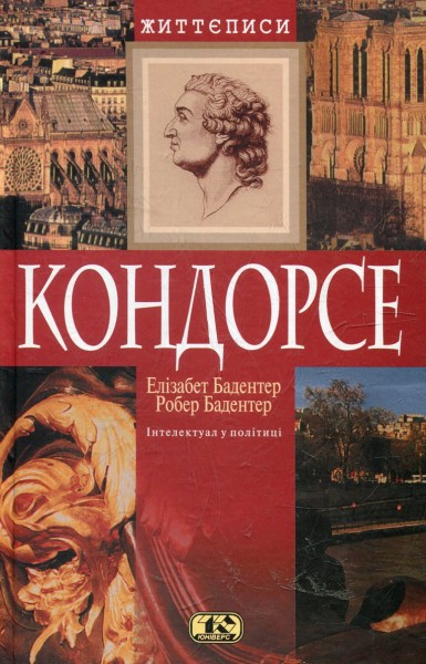 Фото Кондорсе