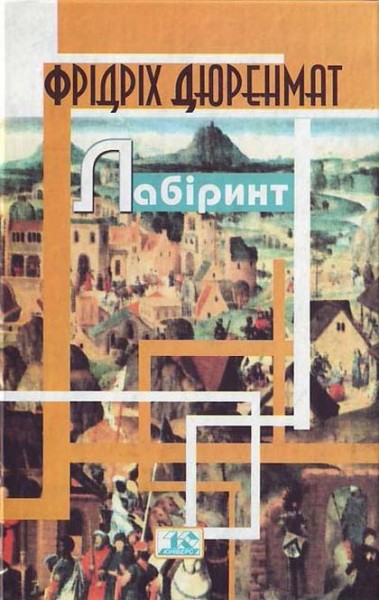 Фото Лабіринт