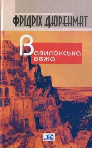 Вавилонська вежа