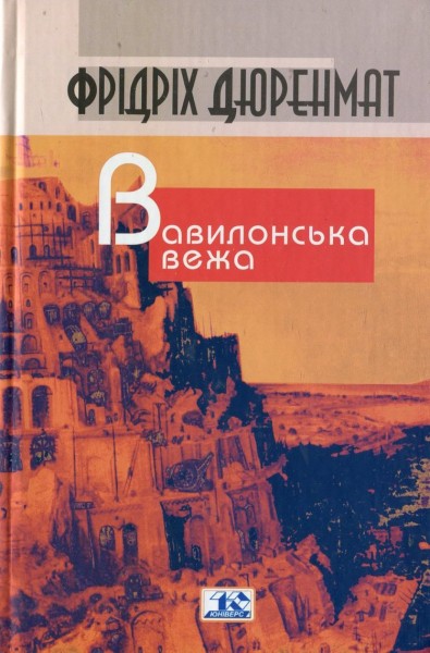 Фото Вавилонська вежа