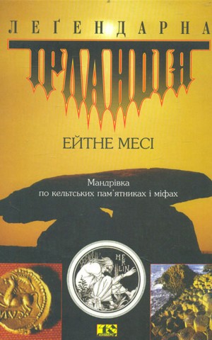 Легендарна Ірландія