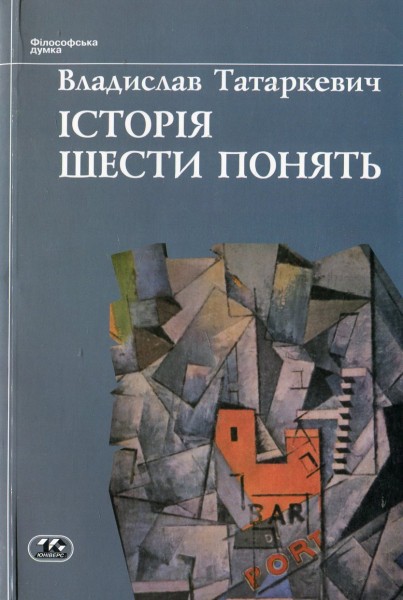 Фото Історія шести понять
