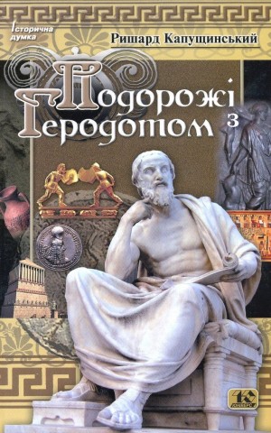 Подорожі з Геродотом