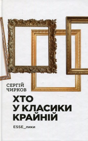 Хто у класики крайній. ЕSSE_лики
