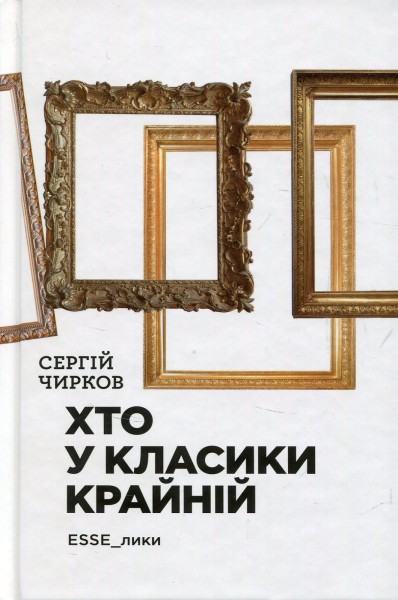 Фото Хто у класики крайній. ЕSSE_лики