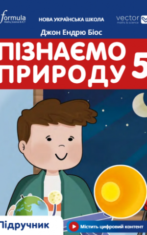 Пізнаємо природу 5 клас. Підручник