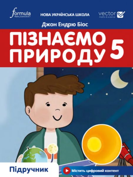 Фото Пізнаємо природу 5 клас. Підручник