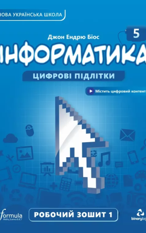 Інформатика 5 клас. Робочий зошит. Частина 1