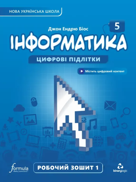 Фото Інформатика 5 клас. Робочий зошит. Частина 1