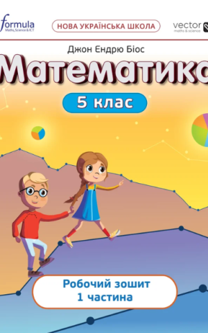 Математика 5 клас. Робочий зошит. Частина 1