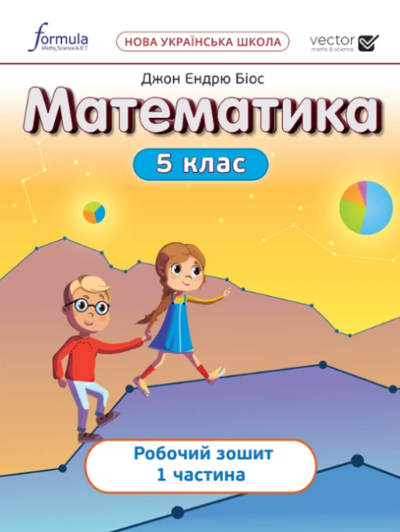 Фото Математика 5 клас. Робочий зошит. Частина 1