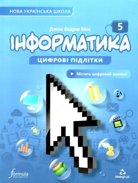 Фото Інформатика 5 клас. Підручник