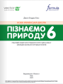 Фото Пізнаємо природу 6 клас. Робочий зошит 2