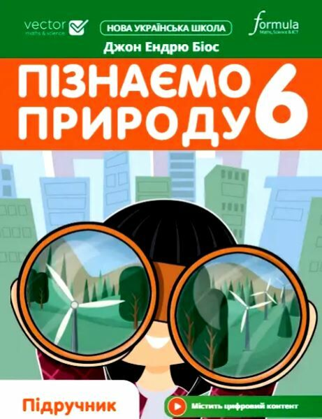 Фото Пізнаємо природу 6 клас. Підручник