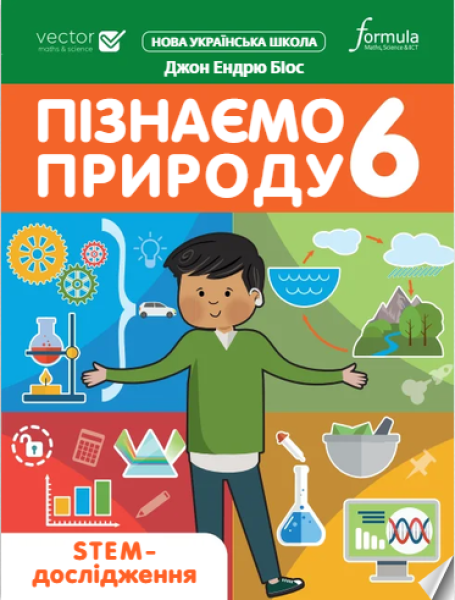 Фото Пізнаємо природу 6 клас. STEM-дослідження