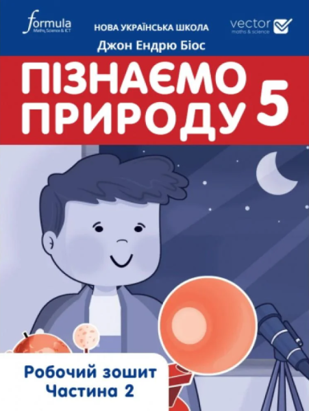 Фото Пізнаємо природу 5 клас. Робочий зошит. Частина 2