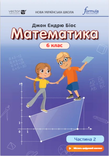 Фото Математика 6 клас. Підручник. Частина 2