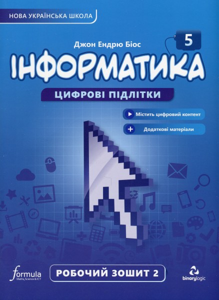 Фото Інформатика 5 клас. Робочий зошит. Частина 2