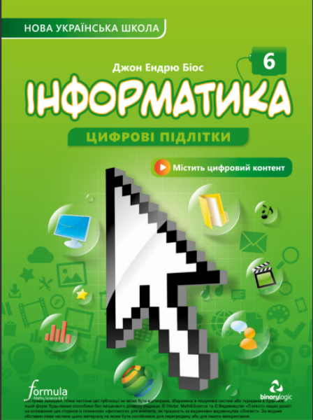 Фото Інформатика 6 клас. Підручник