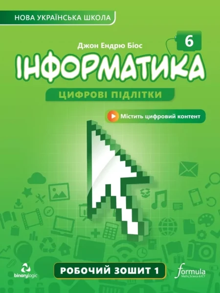Фото Інформатика 6 клас. Робочий зошит. Частина 1