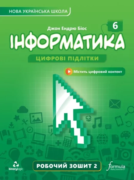 Фото Інформатика 6 клас. Робочий зошит. Частина 2