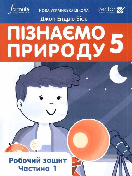 Фото Пізнаємо природу 5 клас. Робочий зошит. Частина 1