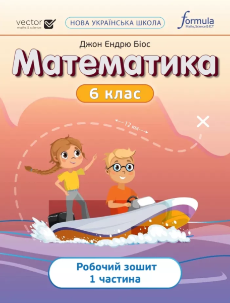 Фото Математика 6 клас. Робочий зошит. Частина 1