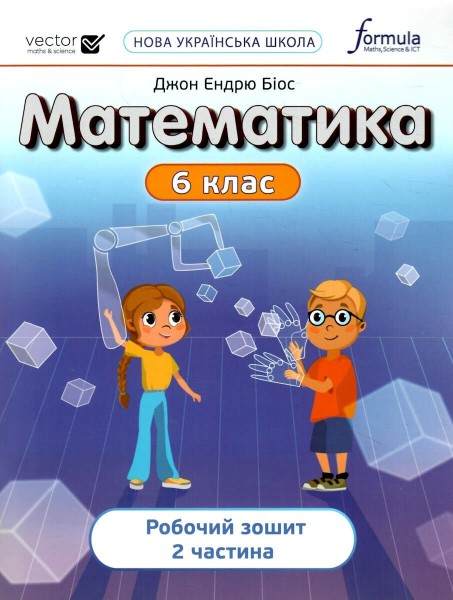 Фото Математика 6 клас. Робочий зошит. Частина 2