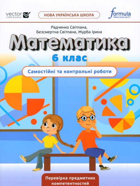 Фото Математика 6 клас. Самостійні та контрольні роботи