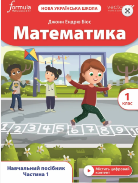 Фото Математика. 1 клас. Навчальний посібник. Частина 1