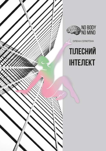 Фото Тілесний інтелект