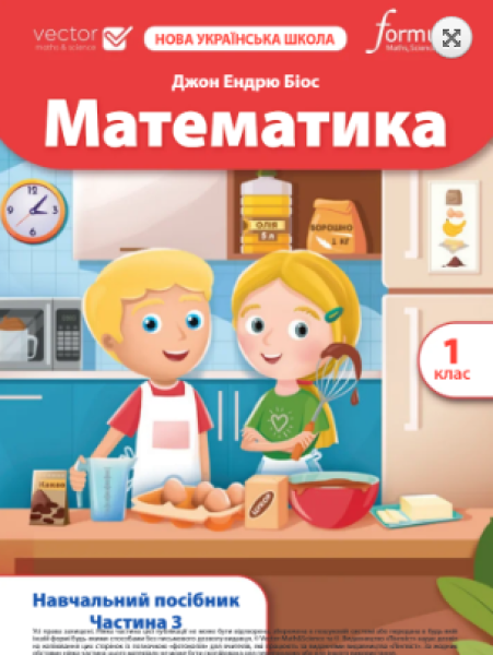 Фото Математика. 1 клас. Навчальний посібник. Частина 3
