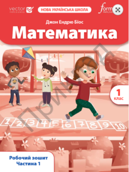 Фото Математика. 1 клас. Робочий зошит. Частина 1