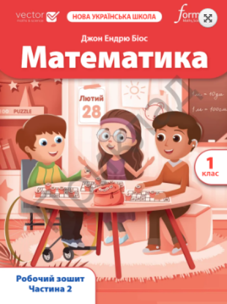 Фото Математика. 1 клас. Робочий зошит. Частина 2