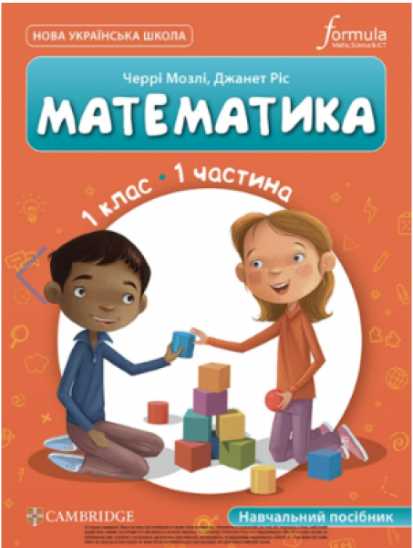 Фото Математика. 1 клас. Навчальний посібник. Частина 1