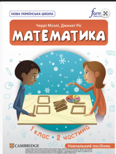 Фото Математика. 1 клас. Навчальний посібник. Частина 2