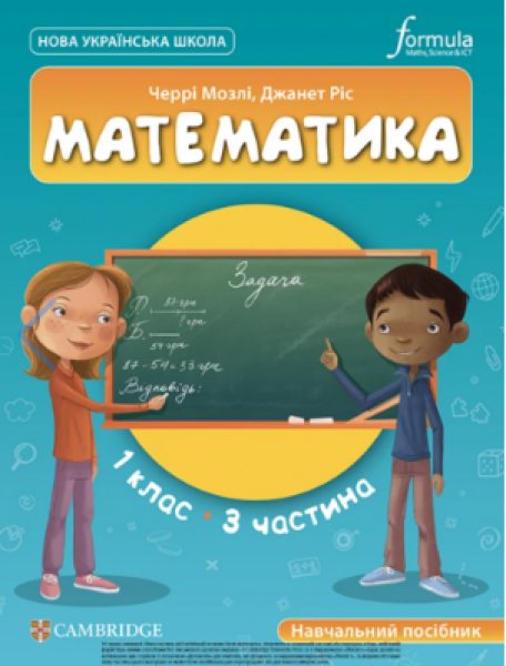 Фото Математика. 1 клас. Навчальний посібник. Частина 3