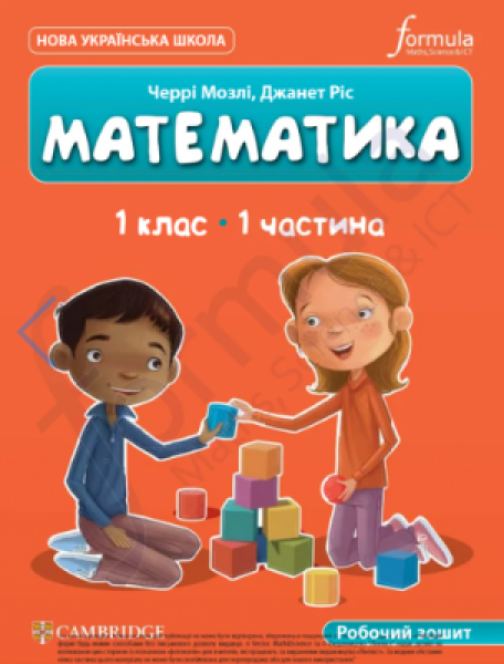 Фото Математика. 1 клас. Робочий зошит. Частина 1