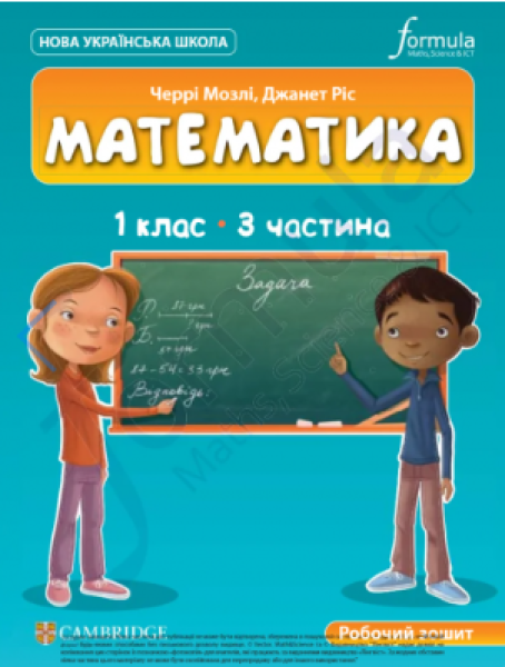 Фото Математика. 1 клас. Робочий зошит. Частина 3