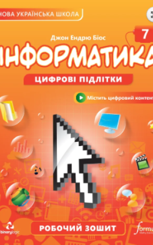 Інформатика 7 клас. Робочий зошит