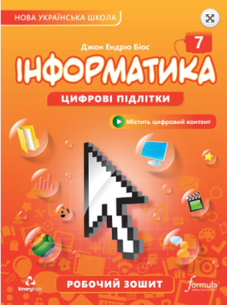 Фото Інформатика 7 клас. Робочий зошит