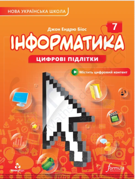 Фото Інформатика 7 клас. Підручник
