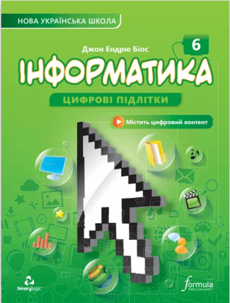 Фото Інформатика 6 клас. Підручник
