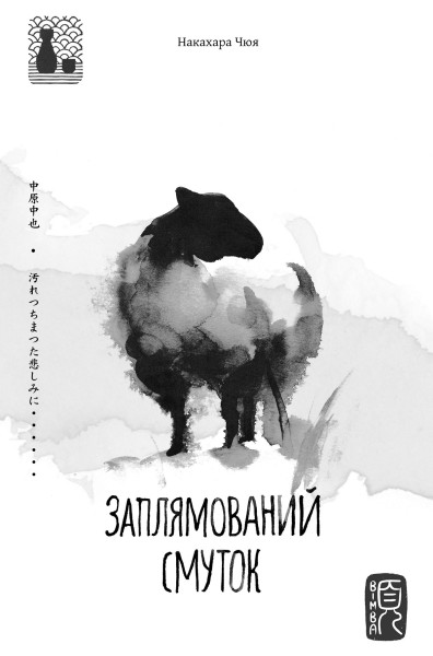 Фото Заплямований смуток