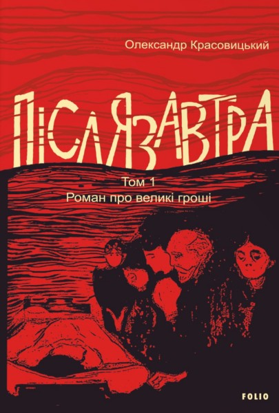 Фото Післязавтра. Том 1. Роман про великі гроші
